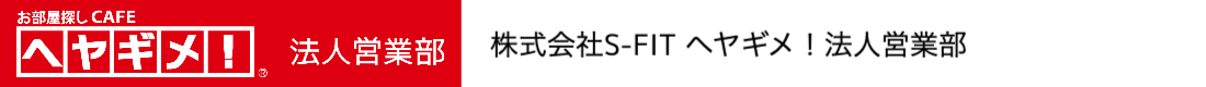 ヘヤギメ！法人営業部